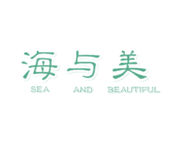 海与美 SEA AND BEAUTIFUL 商标图样