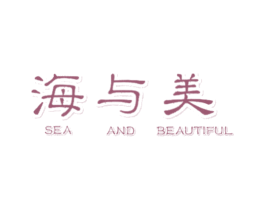 海与美 SEA AND BEAUTIFUL 商标图样