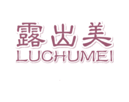 露出美 商标图样