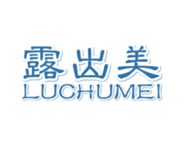 露出美 商标图样