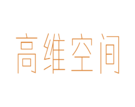 高维空间 商标图样