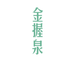 金握泉 商标图样