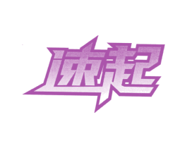 速起 商标图样