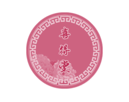 喜得堂 商标图样