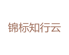 锦标知行云 商标图样