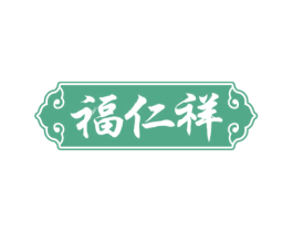 福仁祥 商标图样