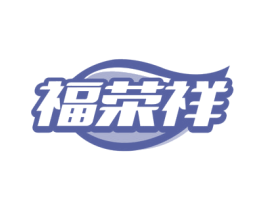 福荣祥 商标图样
