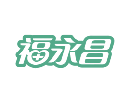 福永昌 商标图样