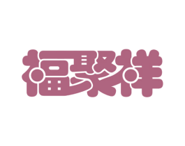 福聚祥 商标图样