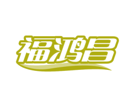 福鸿昌 商标图样