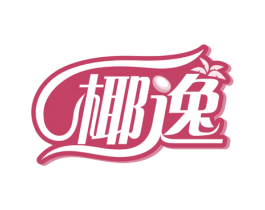 椰逸 商标图样