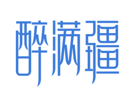 醉满疆 商标图样