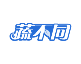 蔬不同 商标图样