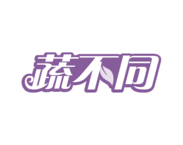 蔬不同 商标图样