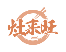 灶来旺 商标图样