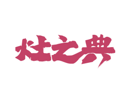 灶之典 商标图样