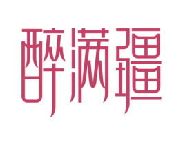 醉满疆 商标图样