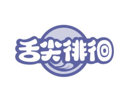 舌尖徘徊 商标图样