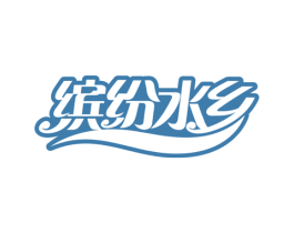 缤纷水乡 商标图样