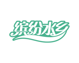 缤纷水乡 商标图样