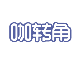 咖转角 商标图样