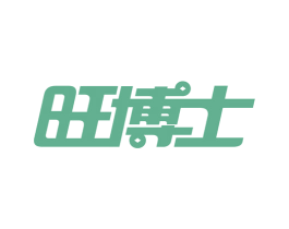 旺博士 商标图样