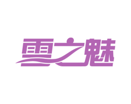 雪之魅 商标图样