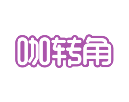 咖转角 商标图样