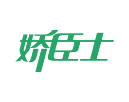 娇臣士 商标图样