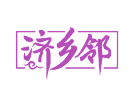 济乡邻 商标图样