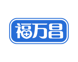 福万昌 商标图样