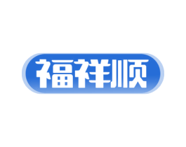 福祥顺 商标图样