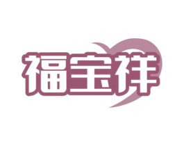 福宝祥 商标图样