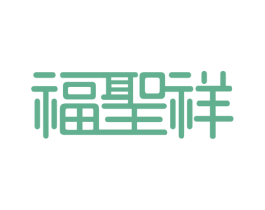 福圣祥 商标图样