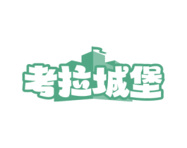 考拉城堡 商标图样