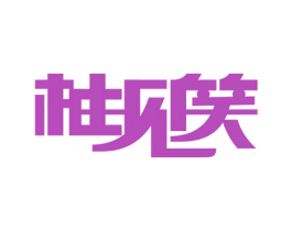 柚见笑 商标图样