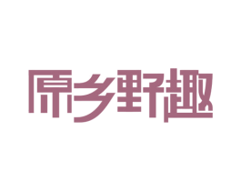 原乡野趣 商标图样