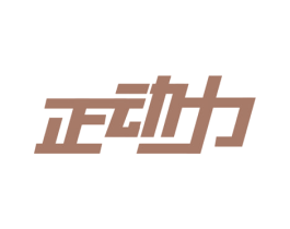 正动力 商标图样