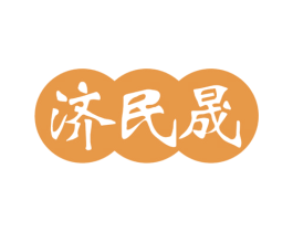 济民晟 商标图样