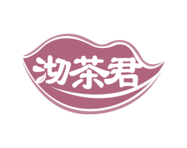 沏茶君 商标图样