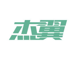 杰翼 商标图样