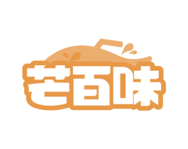 芒百味 商标图样