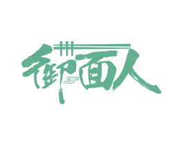 御面人 商标图样