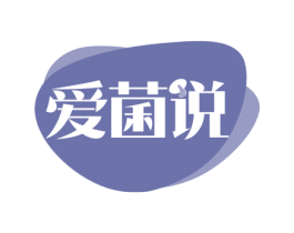 爱菌说 商标图样