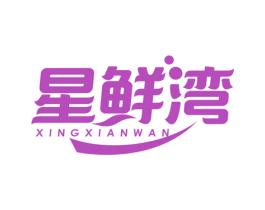 星鲜湾 商标图样