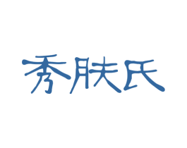 秀肤氏 商标图样