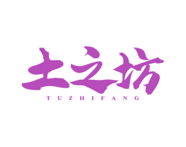土之坊 商标图样