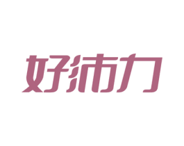 好沛力 商标图样