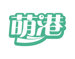 萌港 商标图样
