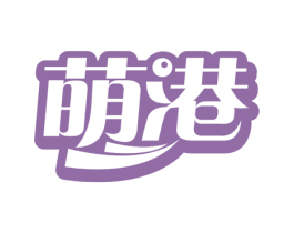 萌港 商标图样